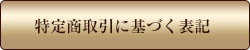 特定商取引に基づく表記